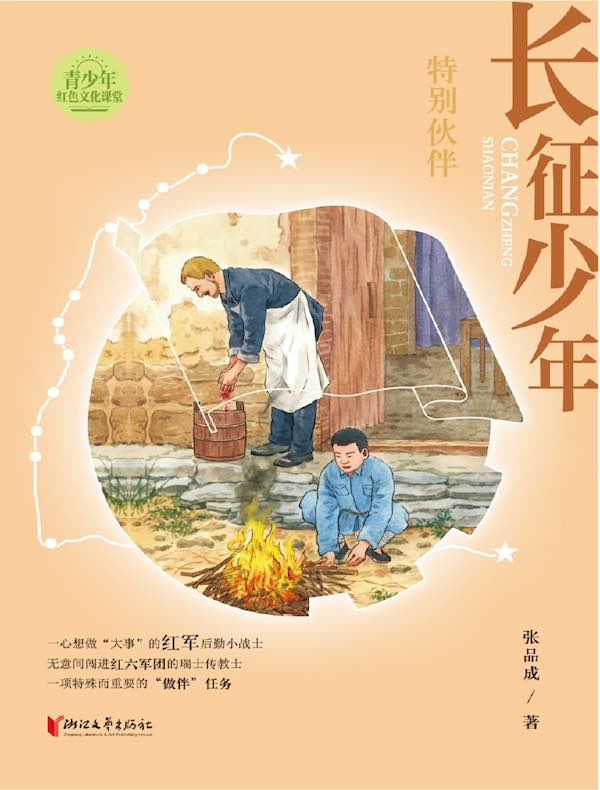 长征少年：特别伙伴