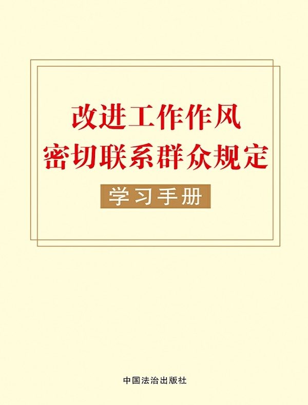 改进工作作风密切联系群众规定学习手册(2025年版)