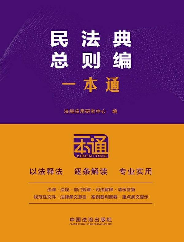 民法典总则编一本通（第10版）