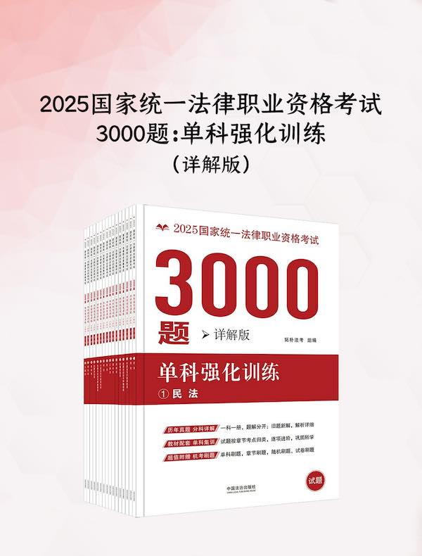 2025国家统一法律职业资格考试3000题：单科强化训练（详解版）