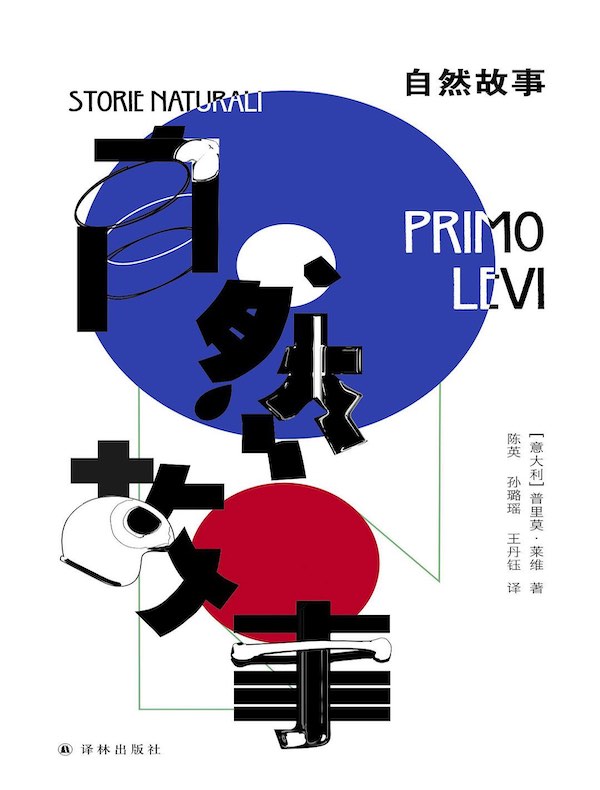自然故事（普里莫·莱维作品）