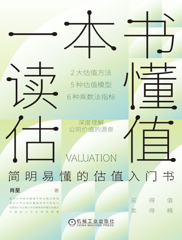 一本书读懂估值
