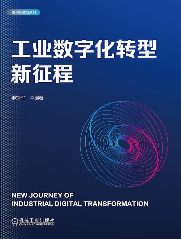 工业数字化转型新征程
