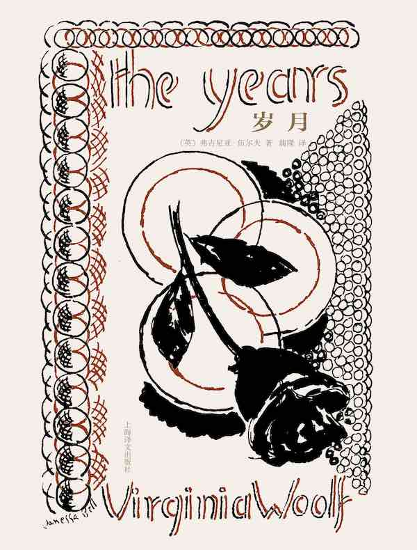 弗吉尼亚·伍尔夫:岁月 弗吉尼亚·伍尔夫:岁月