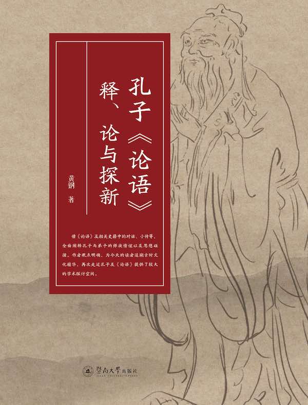 孔子《论语》释、论与探新