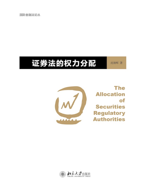 证券法的权力分配