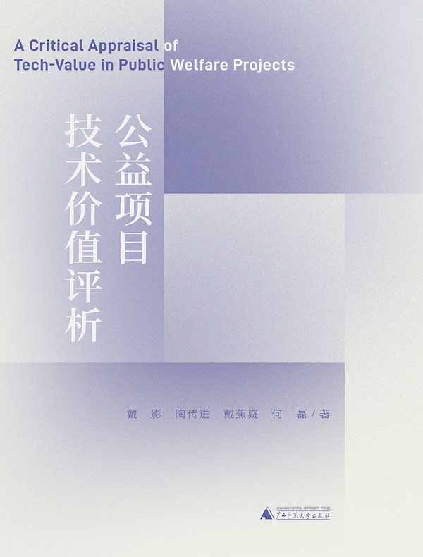 公益项目技术价值