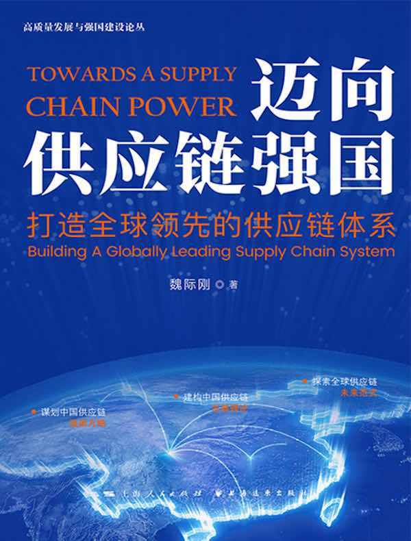 迈向供应链强国：打造全球领先的供应链体系