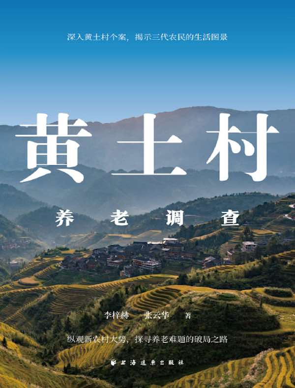 黄土村养老调查