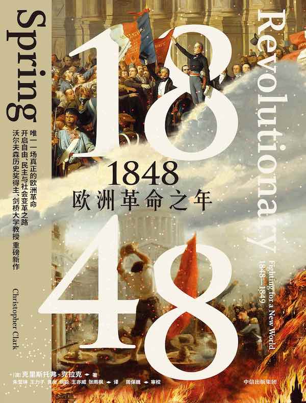 1848：欧洲革命之年