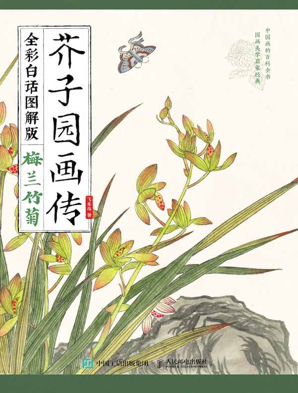 芥子园画传：梅兰竹菊（全彩白话图解版）