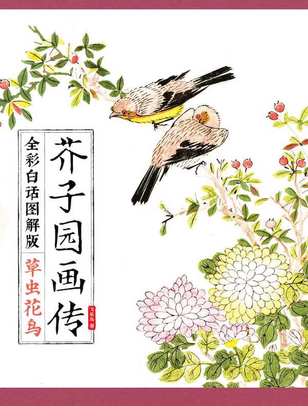 芥子园画传：草虫花鸟（全彩白话图解版）