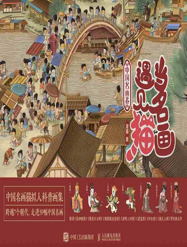 当名画遇见猫：中国名画卷