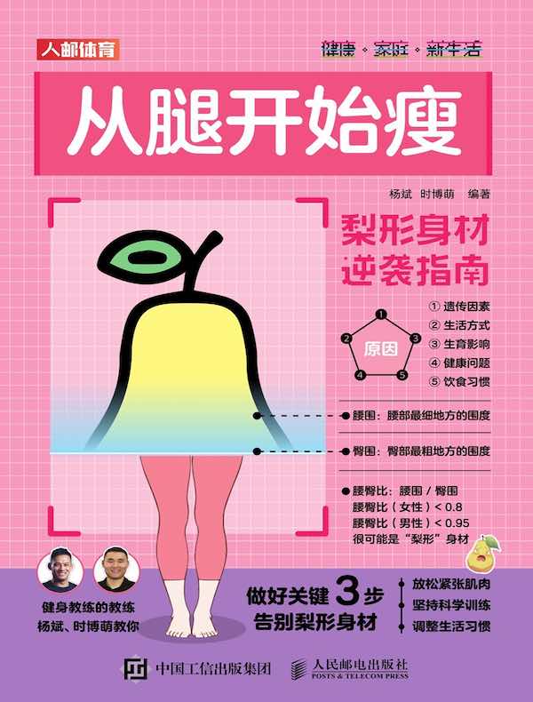从腿开始瘦:梨形身材逆袭指南
