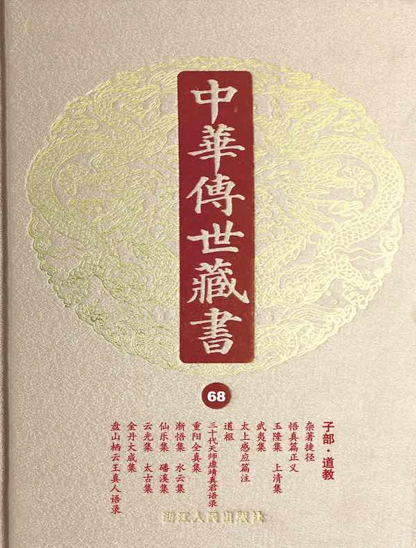 中华传世藏书（第68册）：子部·道教三