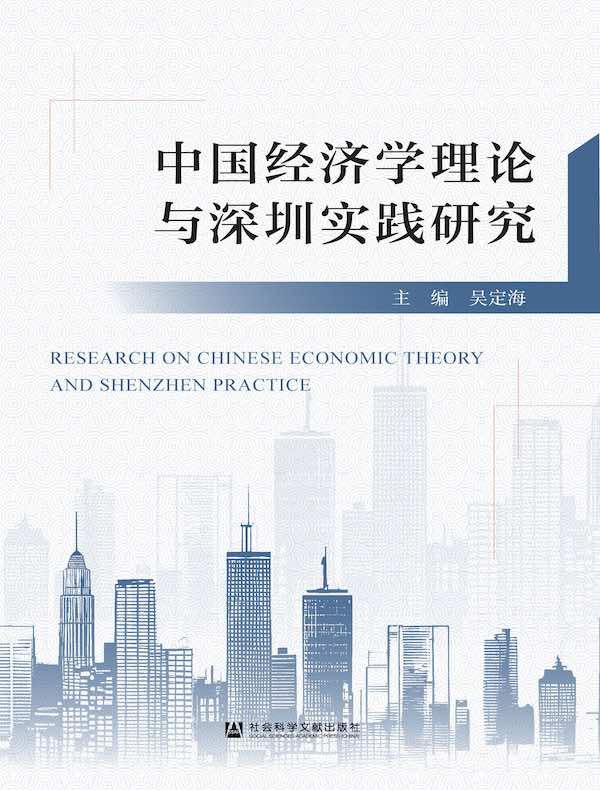 中国经济学理论与深圳实践研究