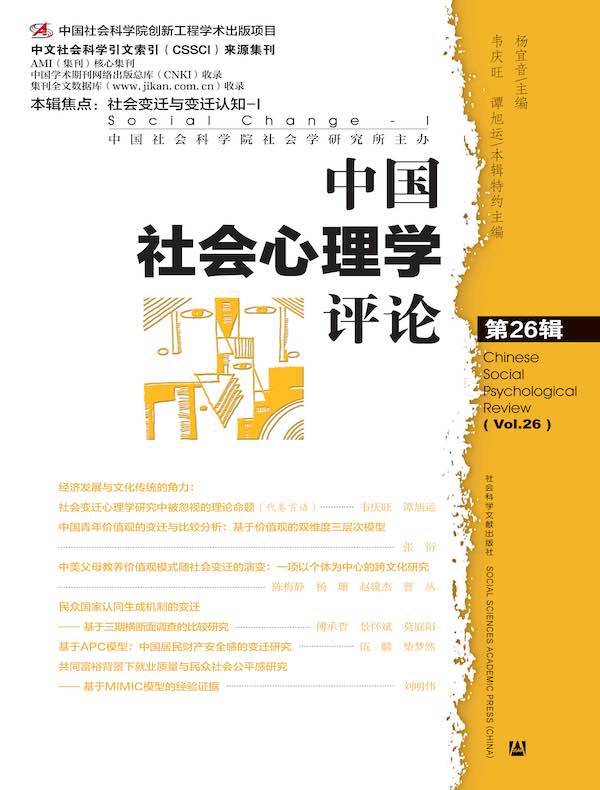 中国社会心理学评论（第二十六辑）