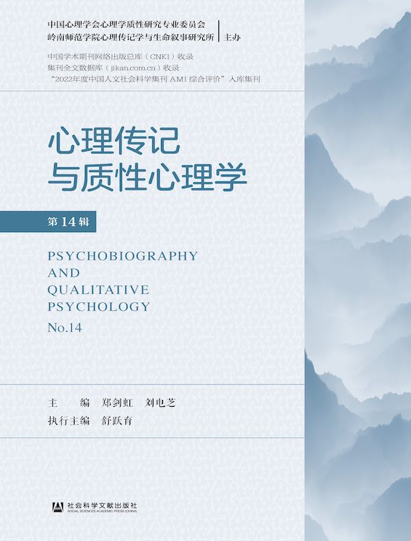 心理传记与质性心理学（第十四辑）