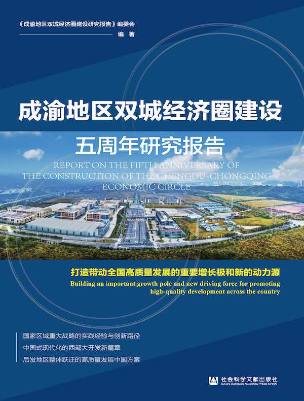 成渝地区双城经济圈建设五周年研究报告