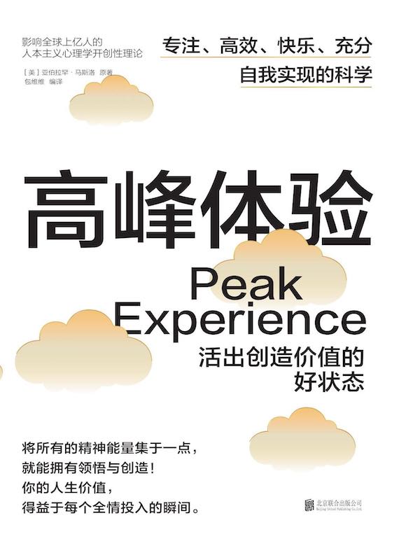 高峰体验：活出创造价值的好状态