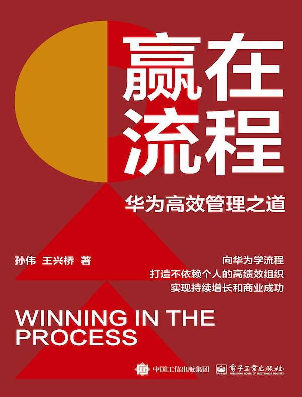 赢在流程：华为高效管理之道