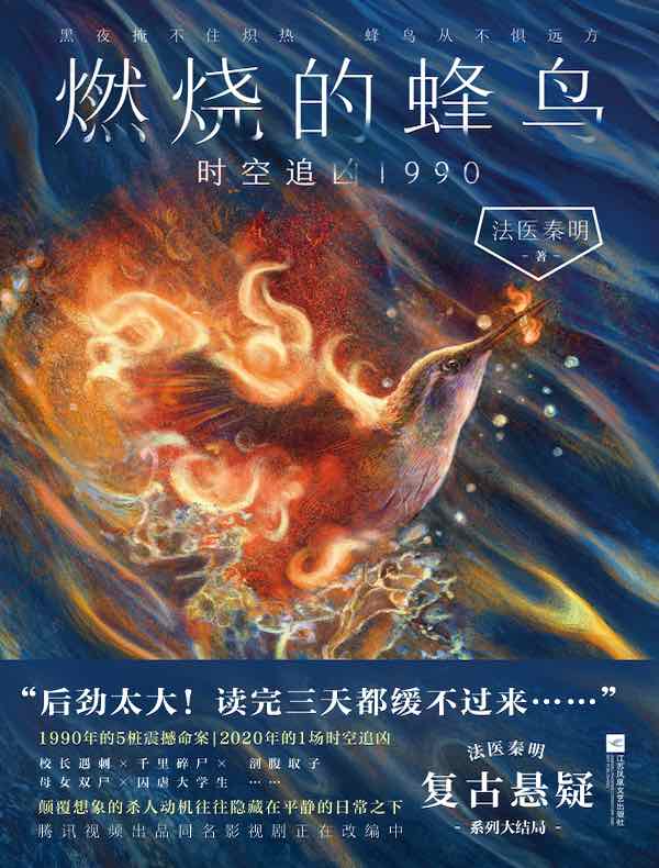 燃烧的蜂鸟：时空追凶1990