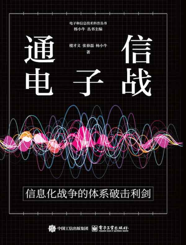 通信电子战：信息化战争的体系破击利剑