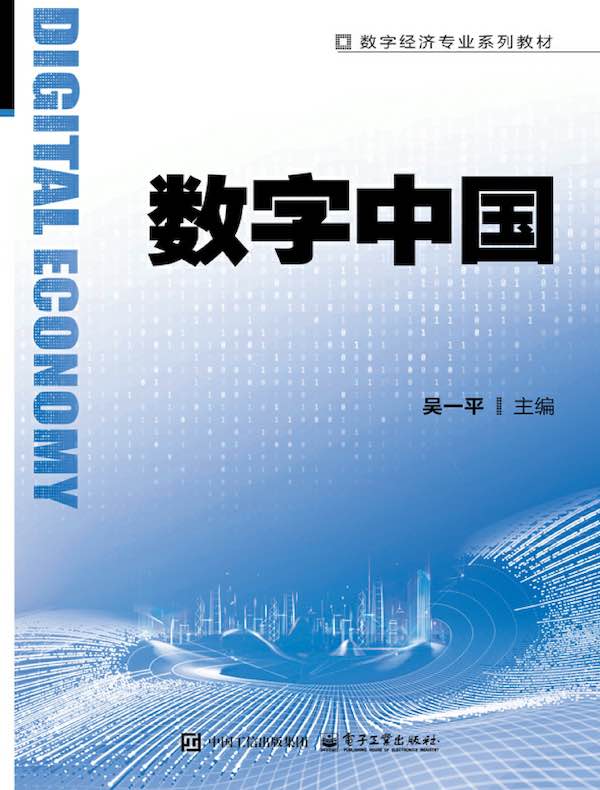 数字中国