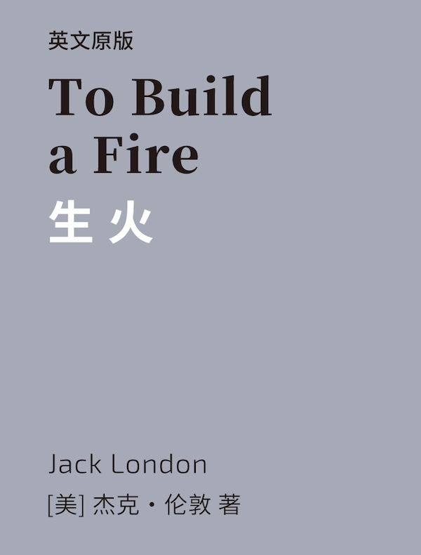 To Build a Fire 生火（英文版）