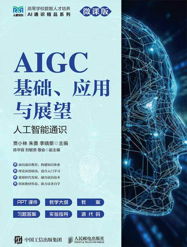 AIGC基础、应用与展望（人工智能通识 微课版）
