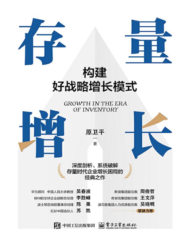 存量增长：构建好战略增长模式