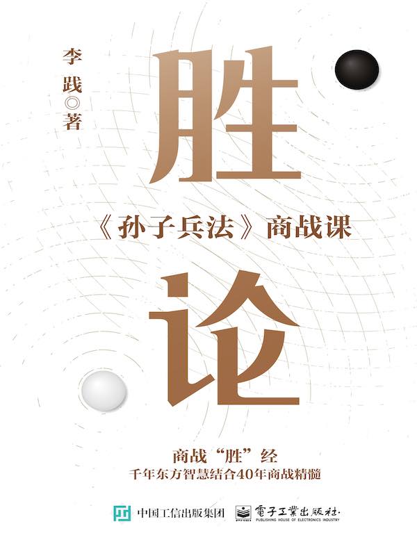 胜论：《孙子兵法》商战课