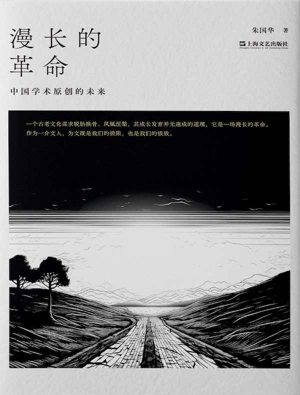 漫长的革命：中国学术原创的未来