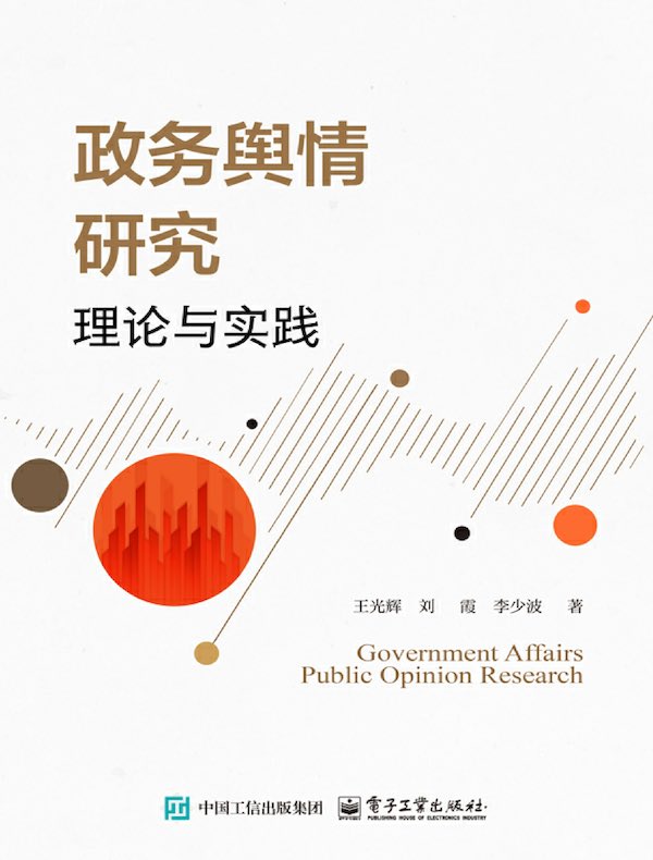政务舆情研究：理论与实践