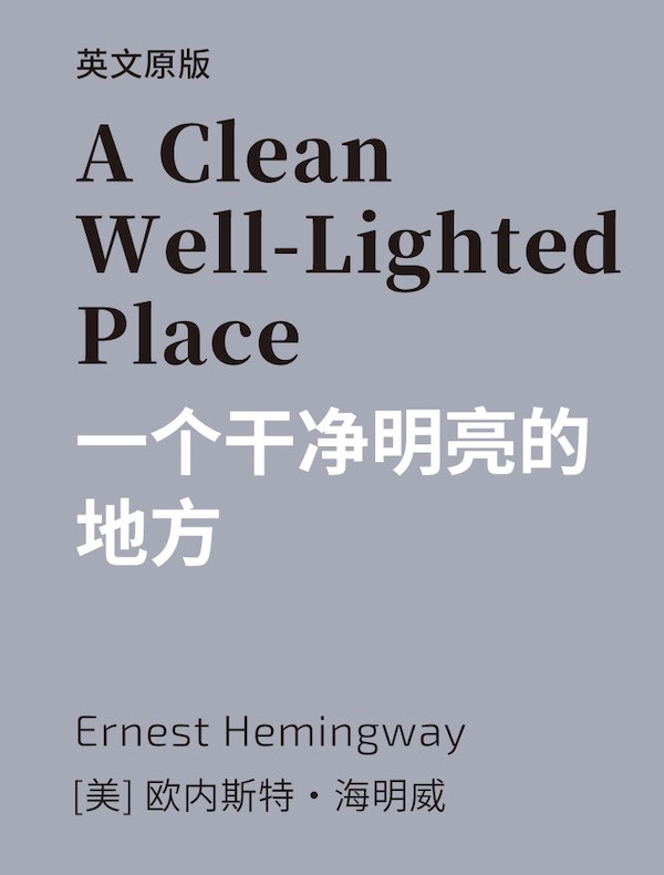 A Clean Well-Lighted Place 一个干净明亮的地方（英文版）