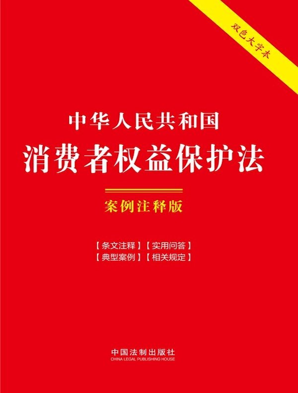中华人民共和国消费者权益保护法：案例注释版（第六版）