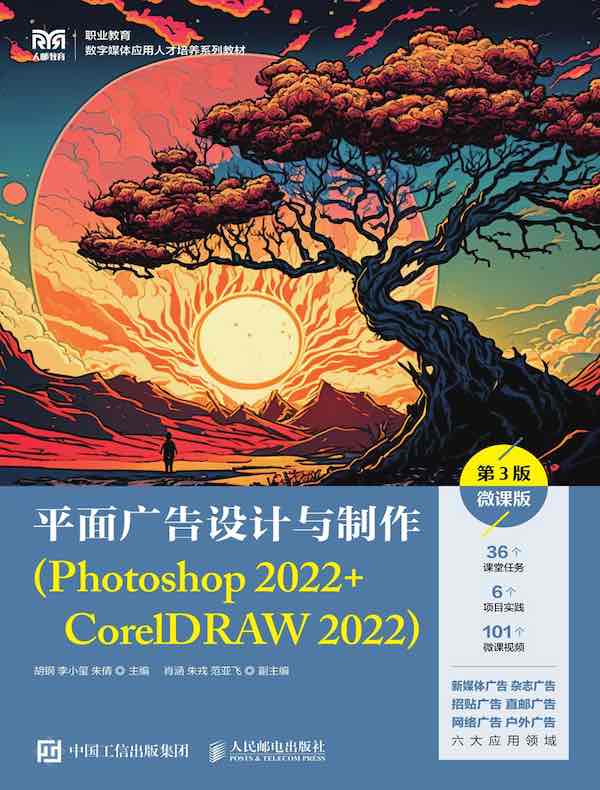 平面广告设计与制作（Photoshop 2022+CorelDRAW 2022）（第3版）（微课版）
