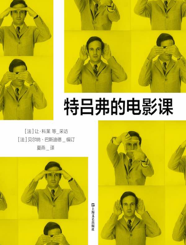 特吕弗的电影课