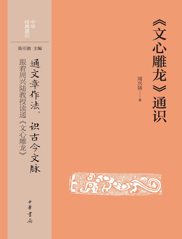 《文心雕龙》通识中华经典通识