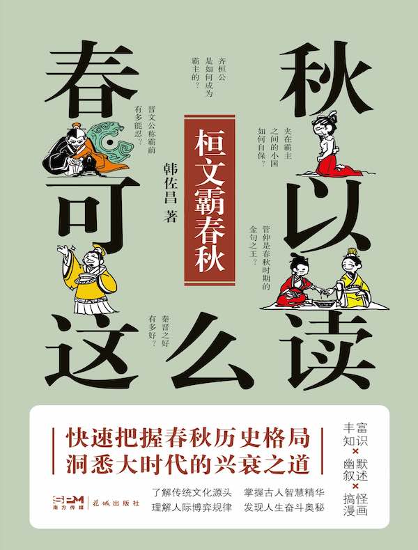 春秋可以这么读：桓文霸春秋