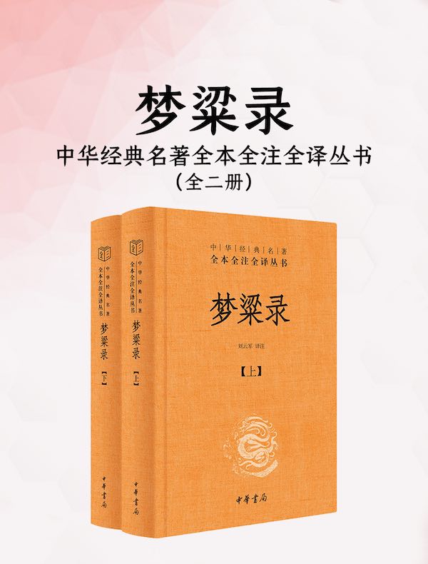 梦粱录（全二册）（中华经典名著全本全注全译丛书）