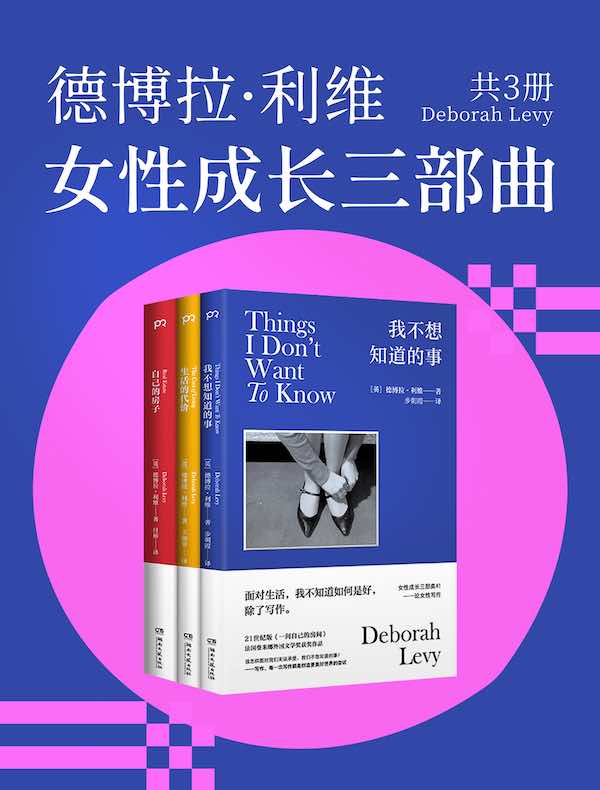 德博拉·利维：女性成长三部曲（共三册）