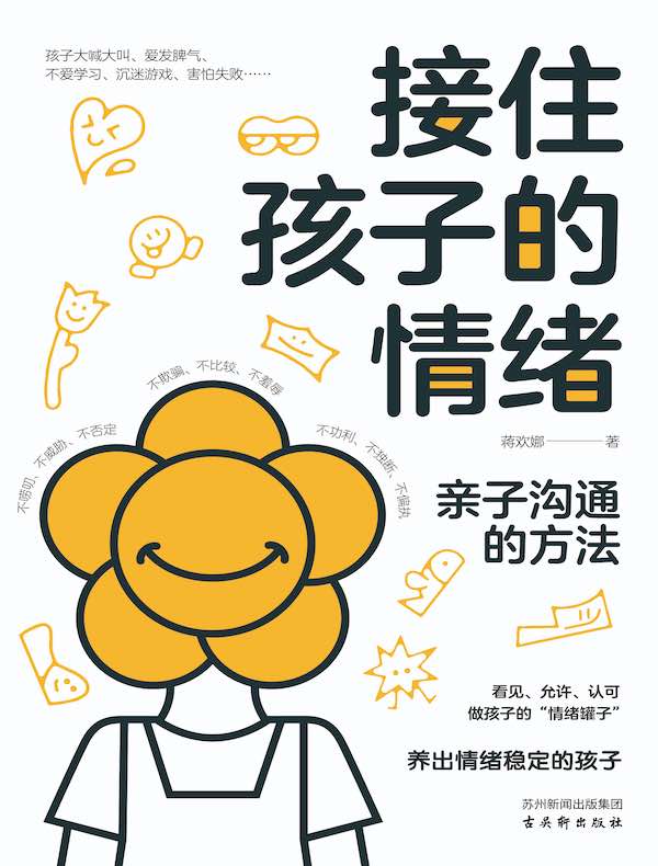 接住孩子的情绪