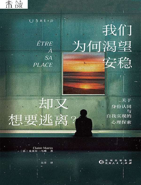 我们为什么渴望安稳，却又想要逃离？