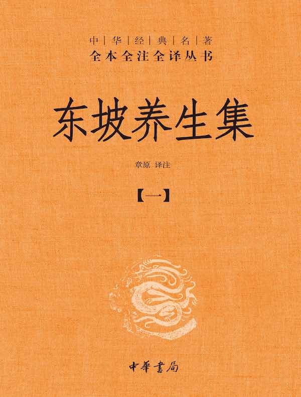 东坡养生集（第一分册）（中华经典名著全本全注全译丛书）