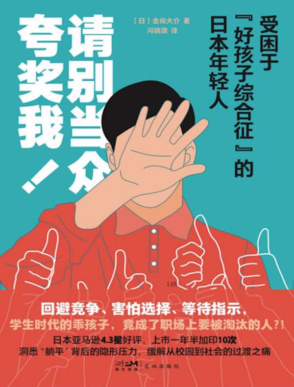 请别当众夸奖我：受困于“好孩子综合征”的日本年轻人