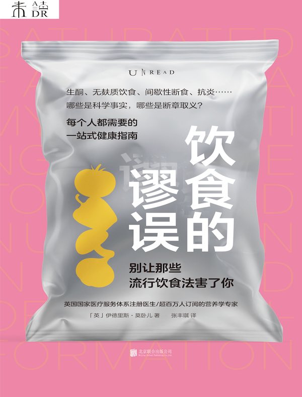 饮食的谬误