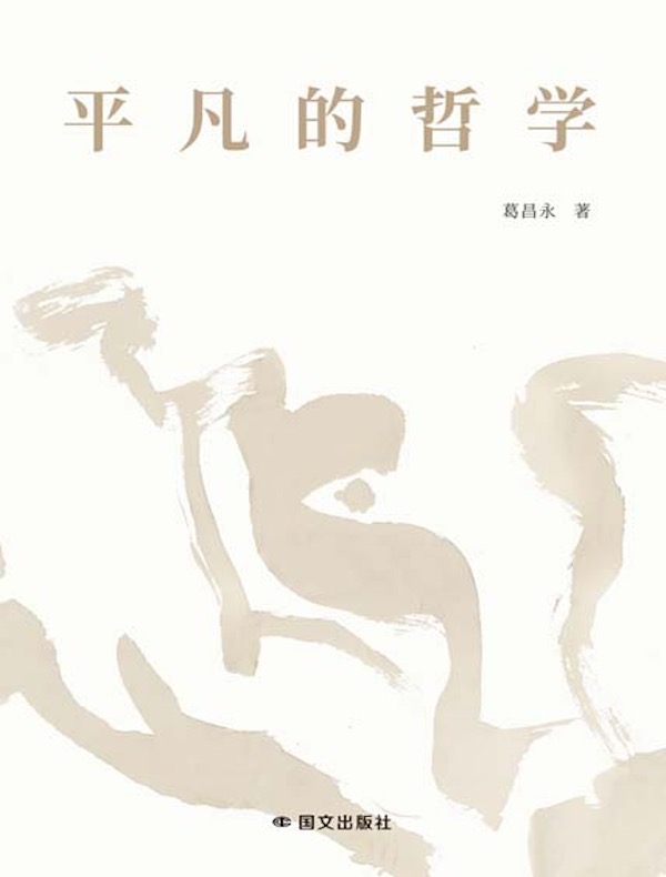 平凡的哲学