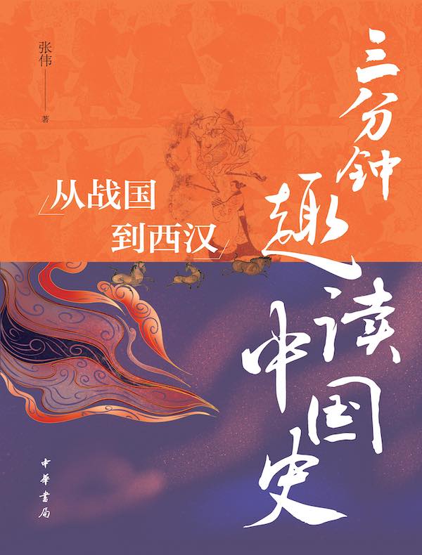 三分钟趣读中国史：从战国到西汉