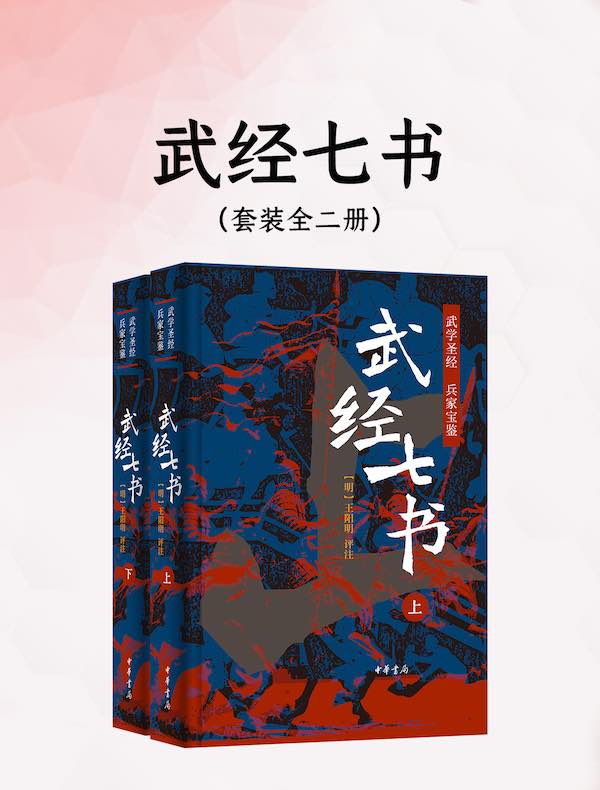 武经七书（全二册）